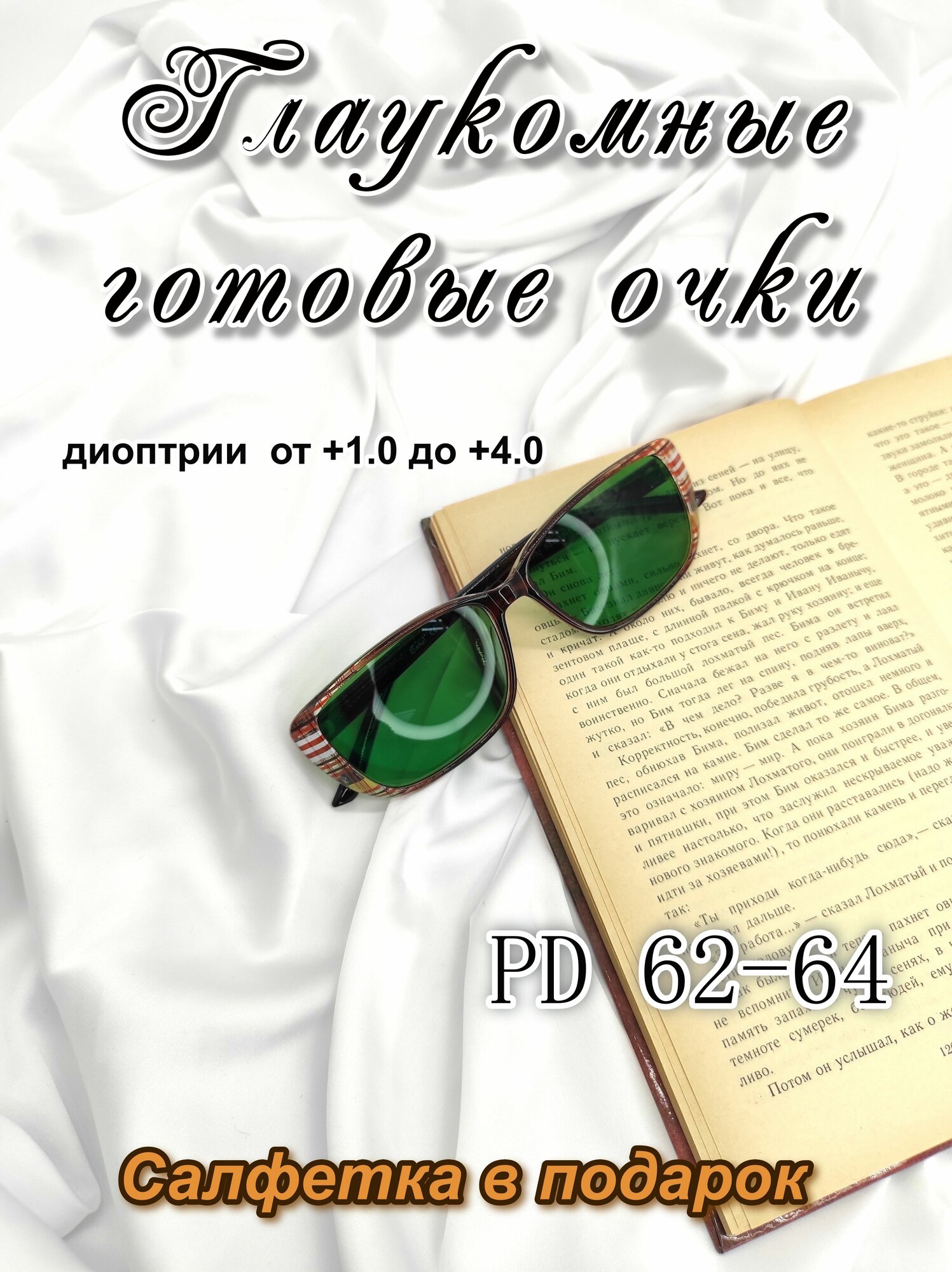 Глаукомные готовые очки +2.5 зеленые с UV защитой