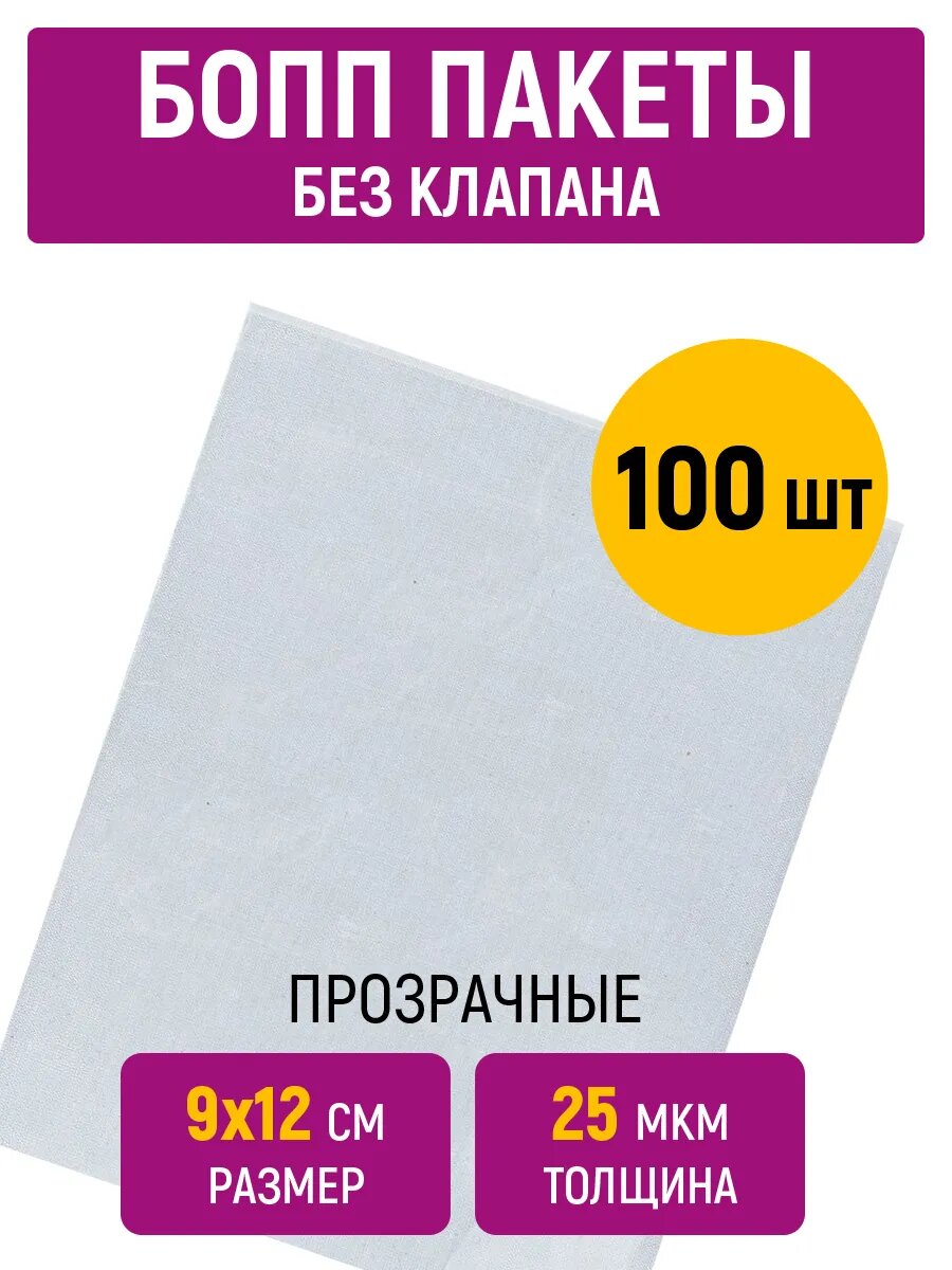 Пакеты бопп 9х12 см, 25 мкм, прозрачные, без клапана, 100 штук