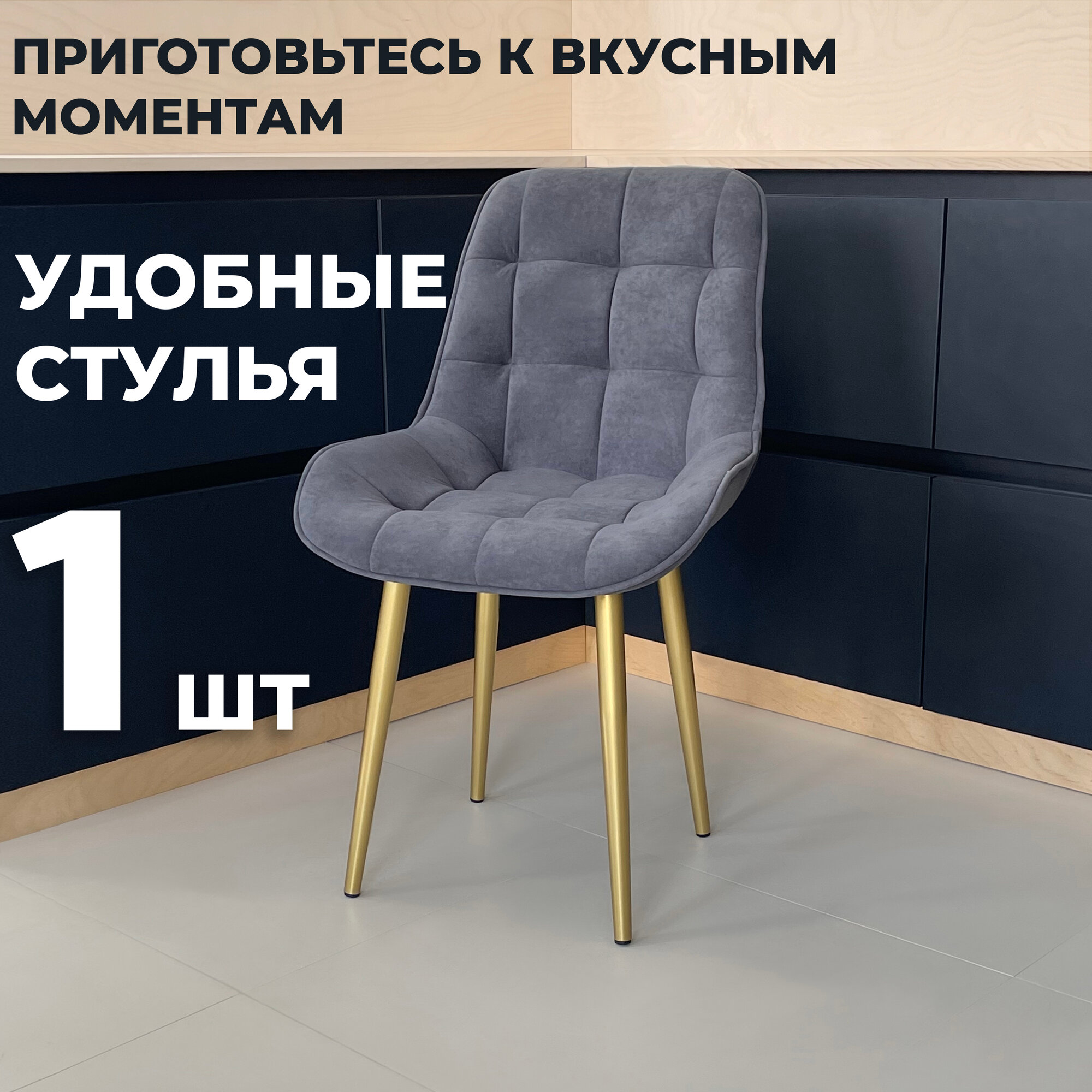 Стул кухонный "Румба", мягкий, Темно-серый с золотыми опорами, комплект 1 шт