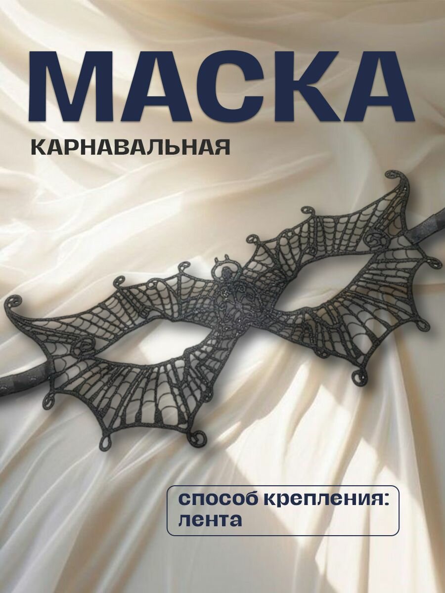 Карнавальная черная маска с кружевным орнаментом "Паутинка", 1 шт.