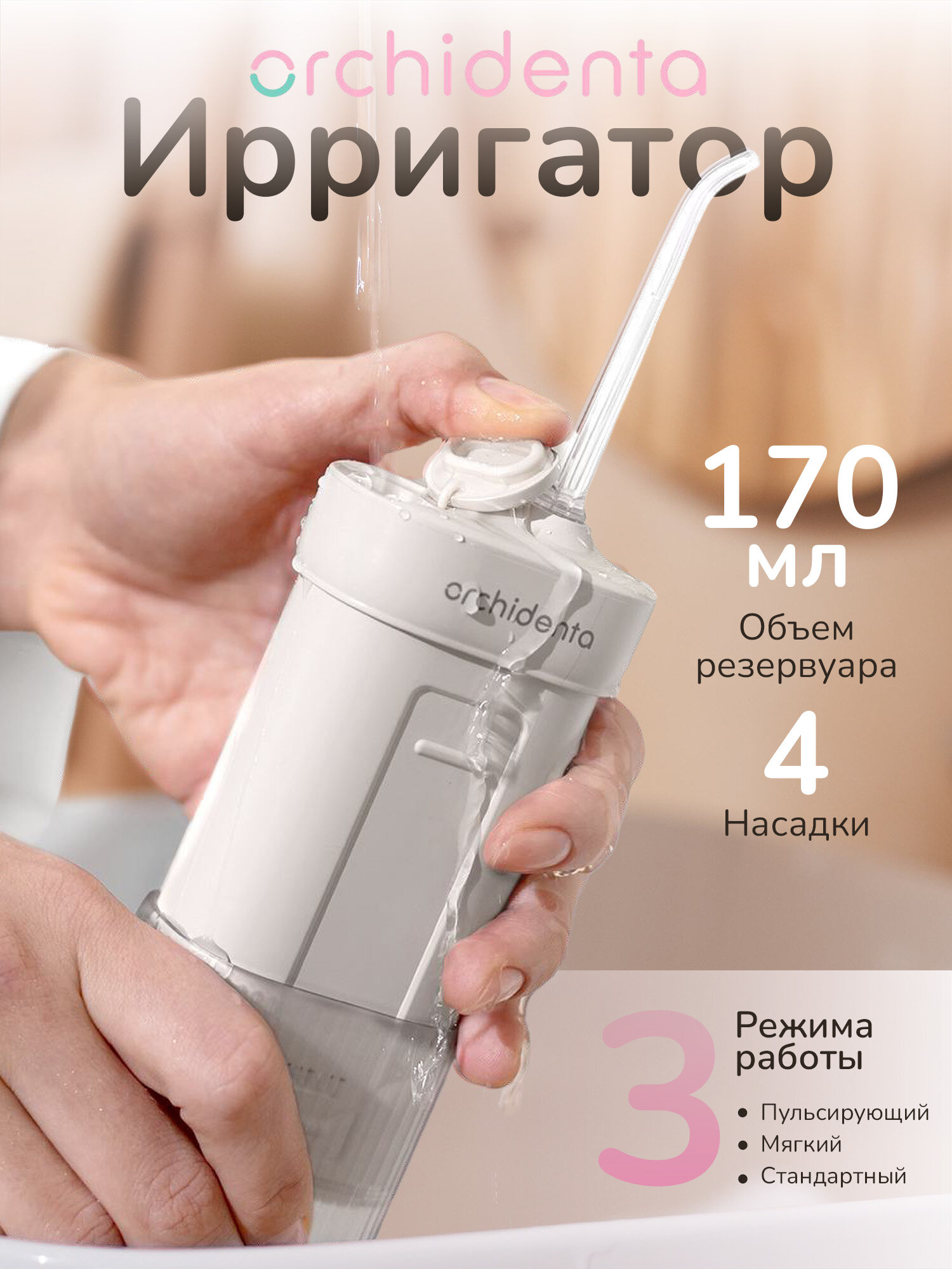 ORCHIDENTA Ирригатор для полости рта WF-101, портативный, белый
