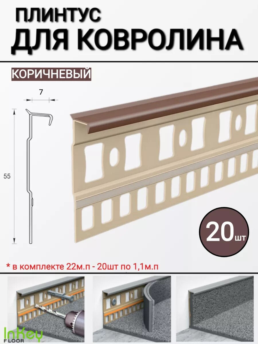 Плинтус для ковролина универсальный коричневый 20шт
