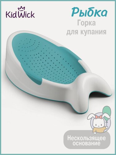 Изображение товара Горка для купания новорожденных Kidwick Рыбка, бирюзовая