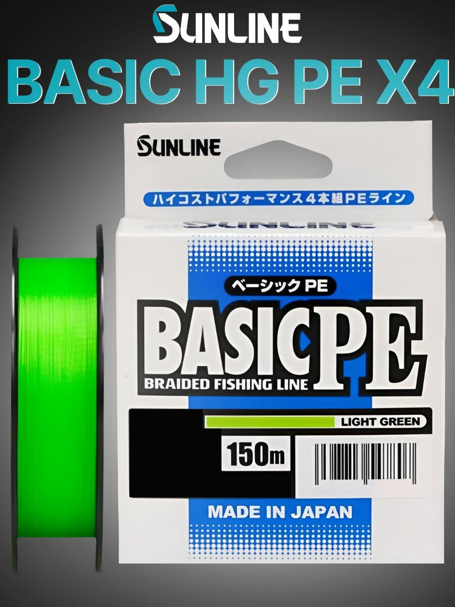 Плетеный шнур Sunline BASIC PE HG #0,6 (0,128 мм), цвет light-green