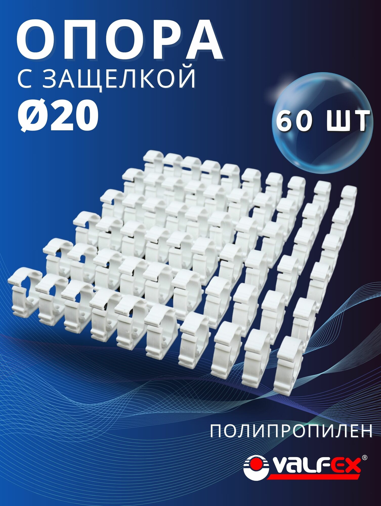 Опора полипропиленовая (клипса) Одинарная С защелкой 20 (Valfex) 60шт.
