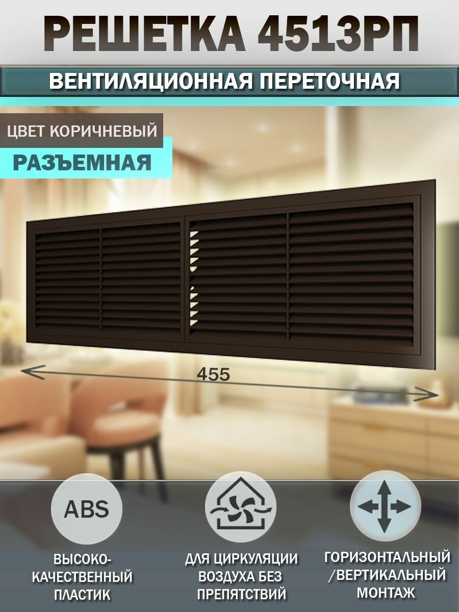 Решетка вентиляционная переточная 455х133 мм, с фланцем 428х109 мм, abs-пластик, коричневая, 1 штука