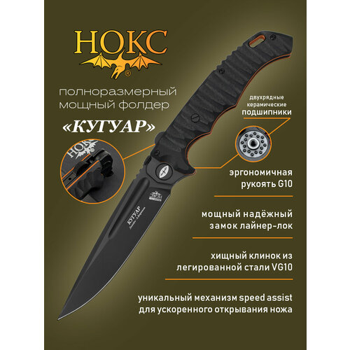 Нож складной НОКС 332-737406 (Кугуар), сталь VG10, полевой 