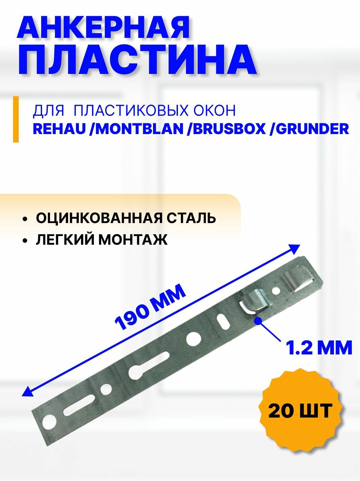 Анкерные пластины для окон Rehau, Montblan, Brusbox, Grunder, 190х25х1,2 мм, 20 шт.