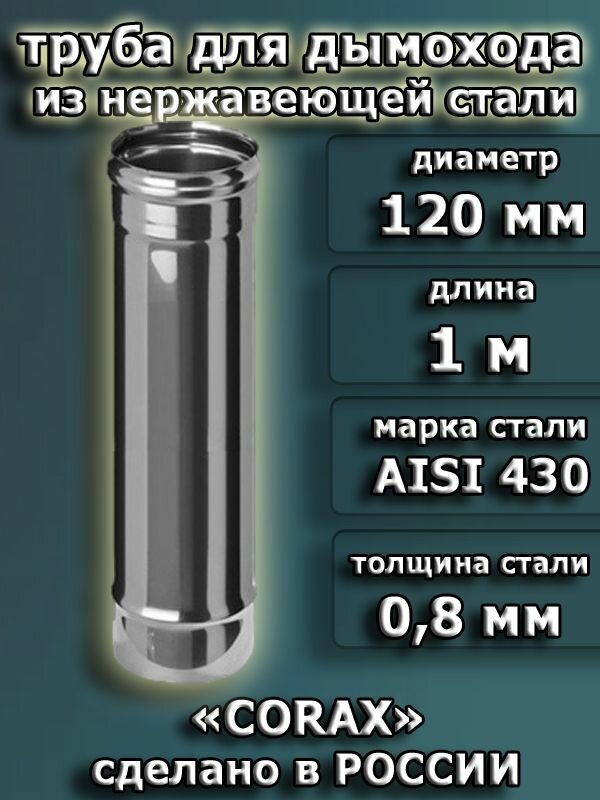 Труба для дымохода d-120 мм. из нержавеющей стали, (длина-1 м, толщина стали-0,8 мм) фото