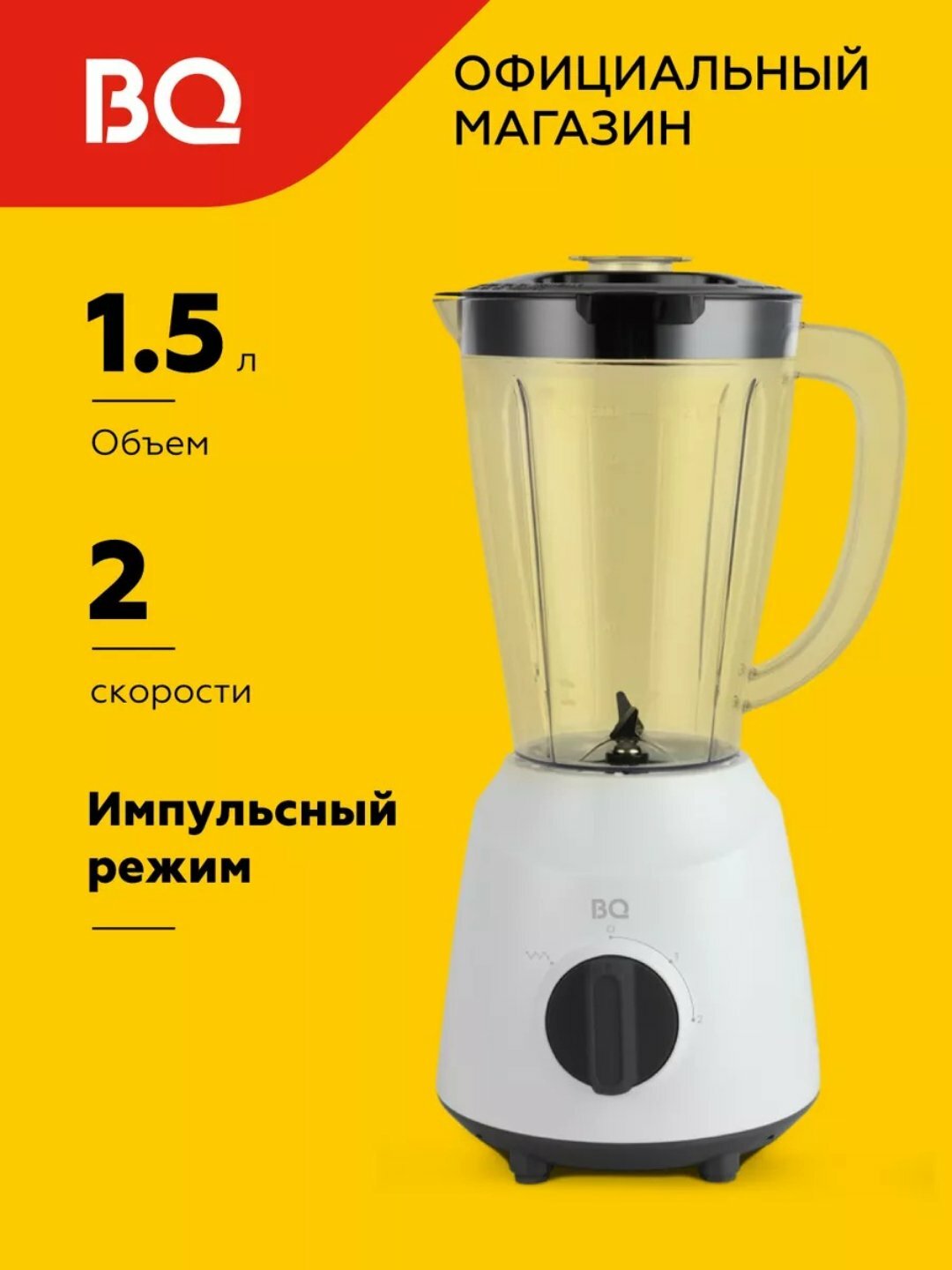 Стационарный блендер BQ SB1003 2 уровня скорости до 23000 об/мин, импульсный режим,600 Вт