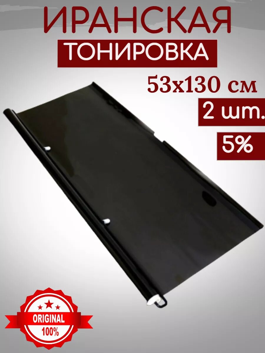 Иранская тонировка на лобовое стекло для авто (Шторка)