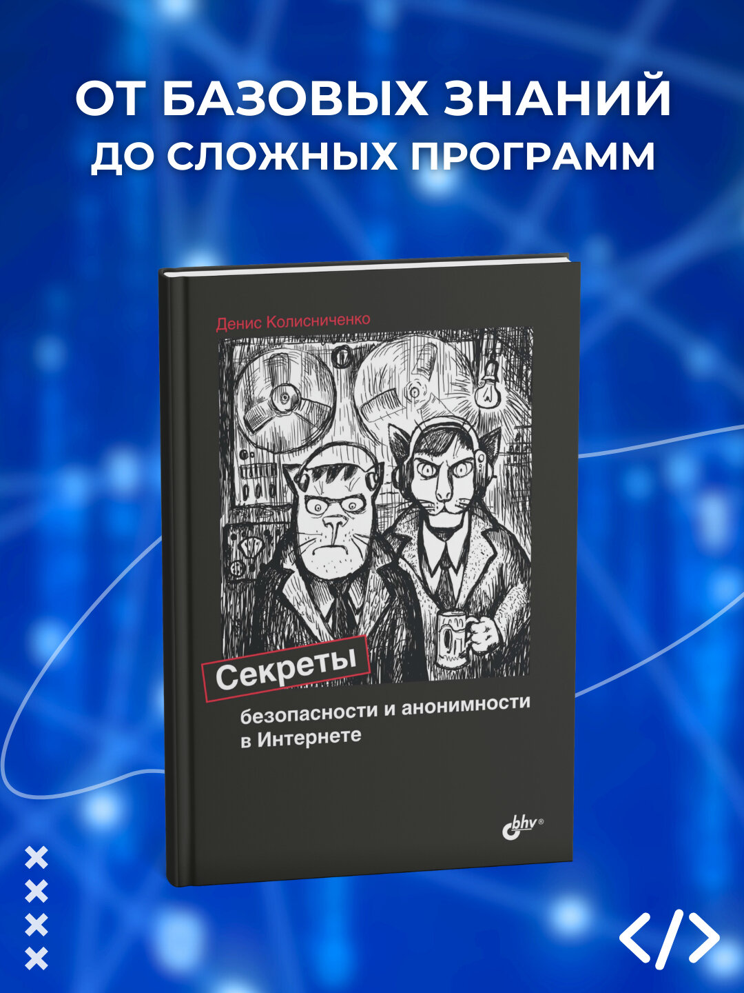 Секреты безопасности и анонимности в Интернете, Денис Колисниченко, Программирование