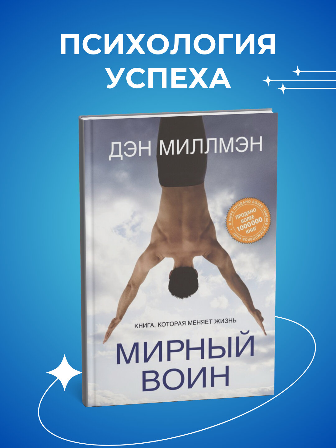 Мирный воин, Дэн Миллмэн