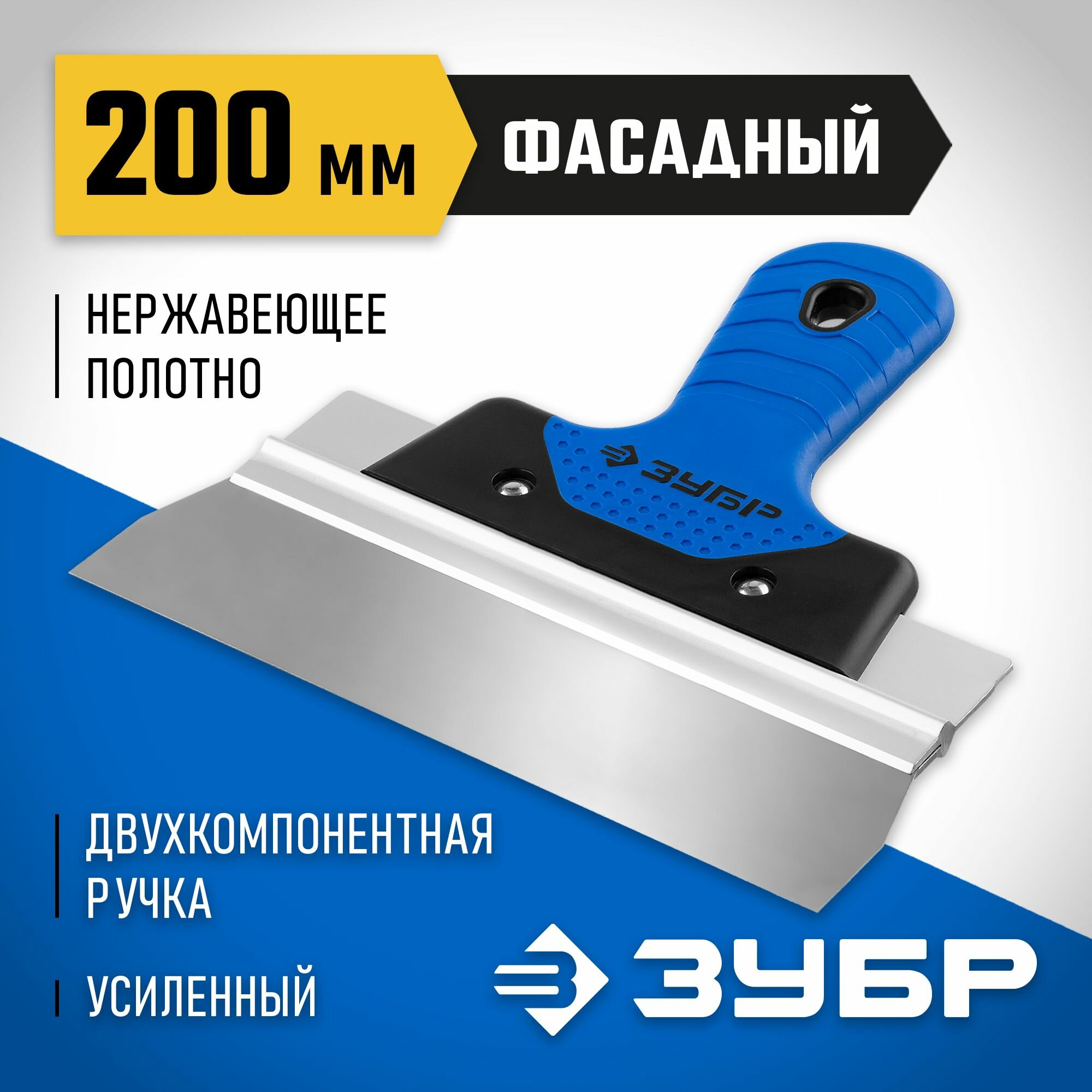 ЗУБР 200 мм нержавеющее полотно двухкомпонентная рукоятка шпатель фасадный Профессионал