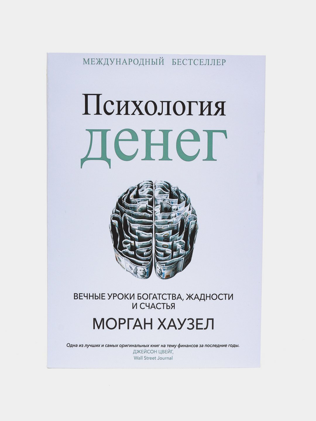 Психология денег. Вечные уроки богатства, жадности и счастья, Морган Хаузел