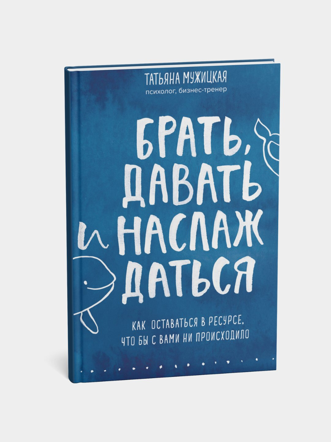 Брать, давать и наслаждаться. Татьяна Мужицкая