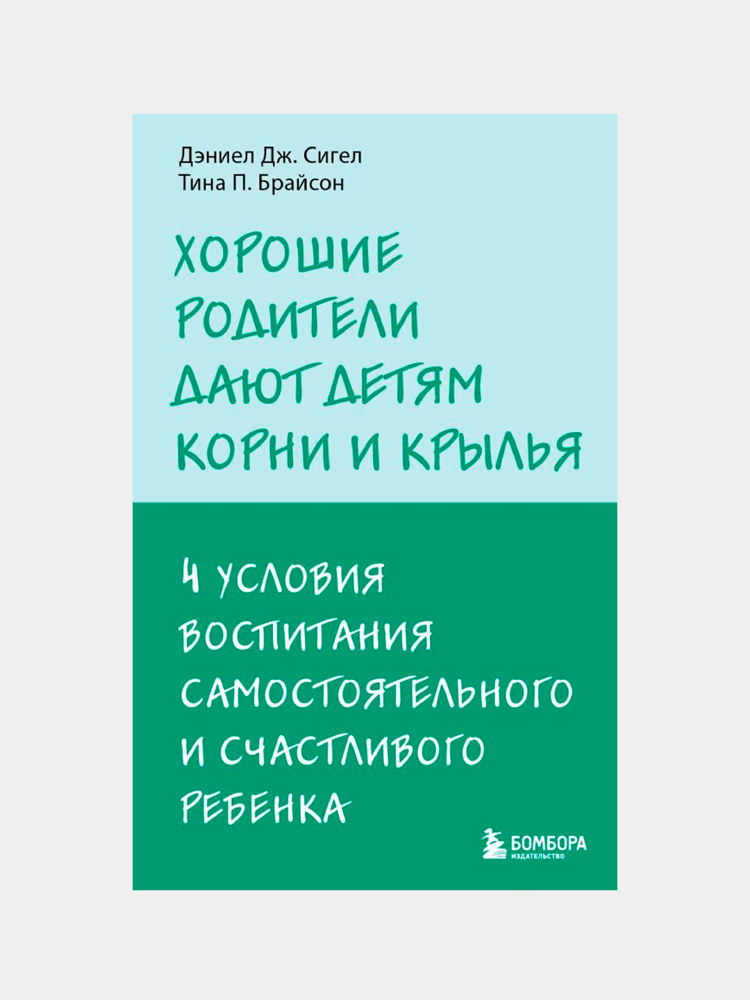 Хорошие родители дают детям корни и крылья, Сигел, Брайсон — фото 1