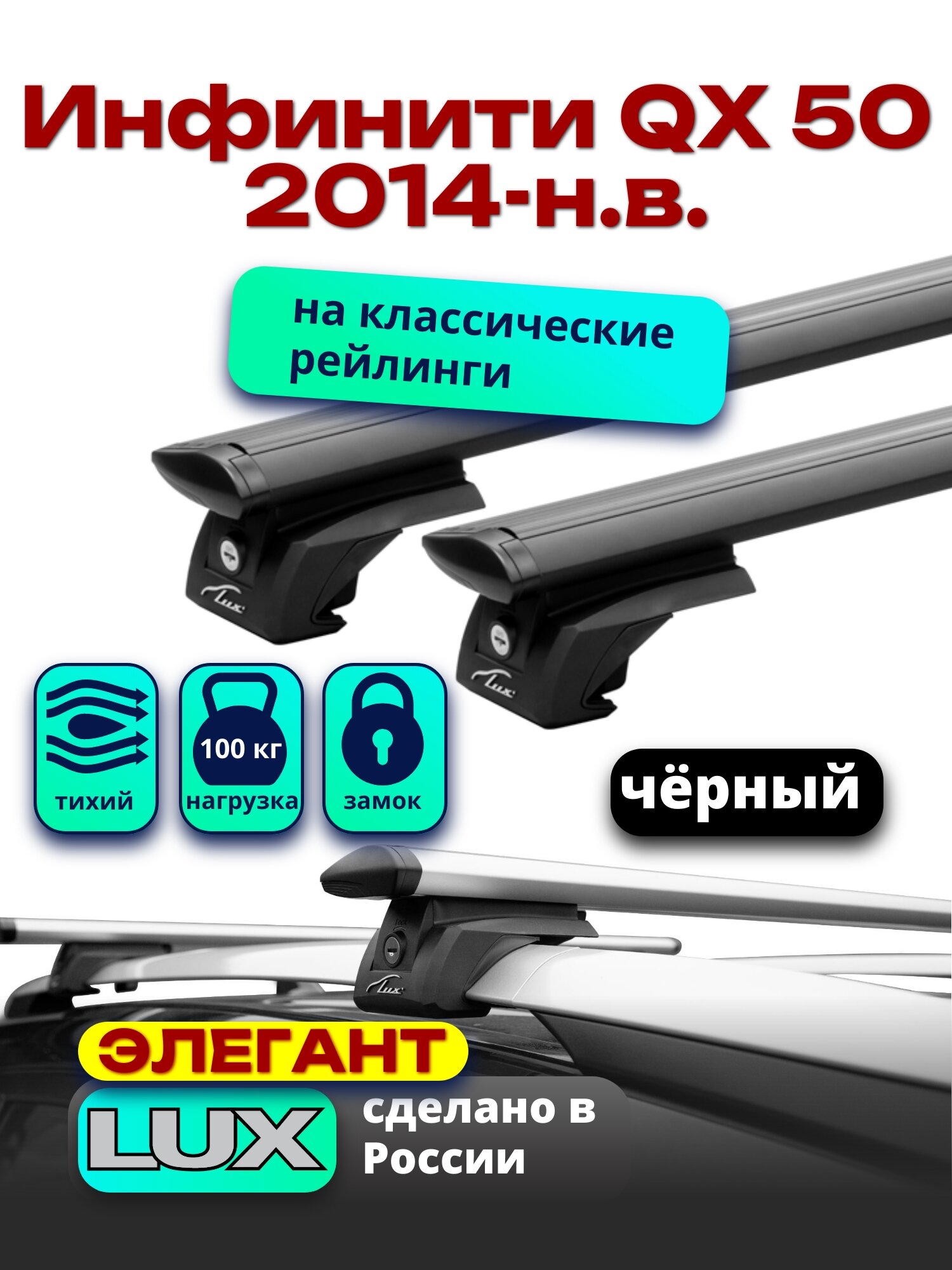 Багажник на крышу Инфинити QX 50 2014-2024 на рейлинги, черный, дуги аэро-тревел, LUX элегант