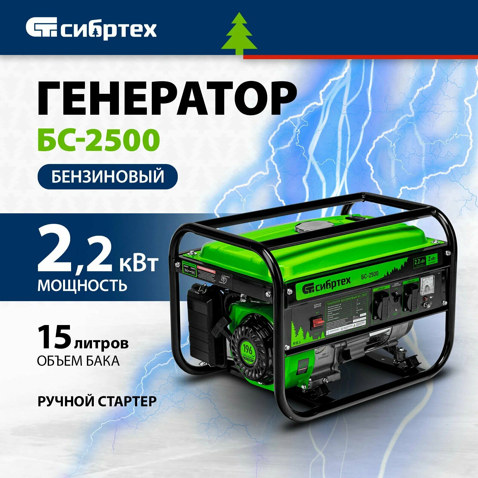 Бензиновый генератор Сибртех БС-2500 (2200 Вт), цвет светло-зеленый