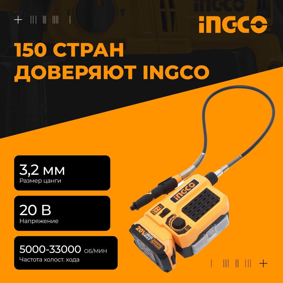 Гравер аккумуляторный INGCO STANDARD CMGLI20011, 20 В, АКБ 2Ач и ЗУ