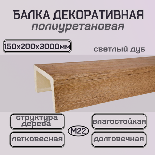 Изображение товара Фальш балка полиуретановая имитация дерева 150ммх200ммх3000мм