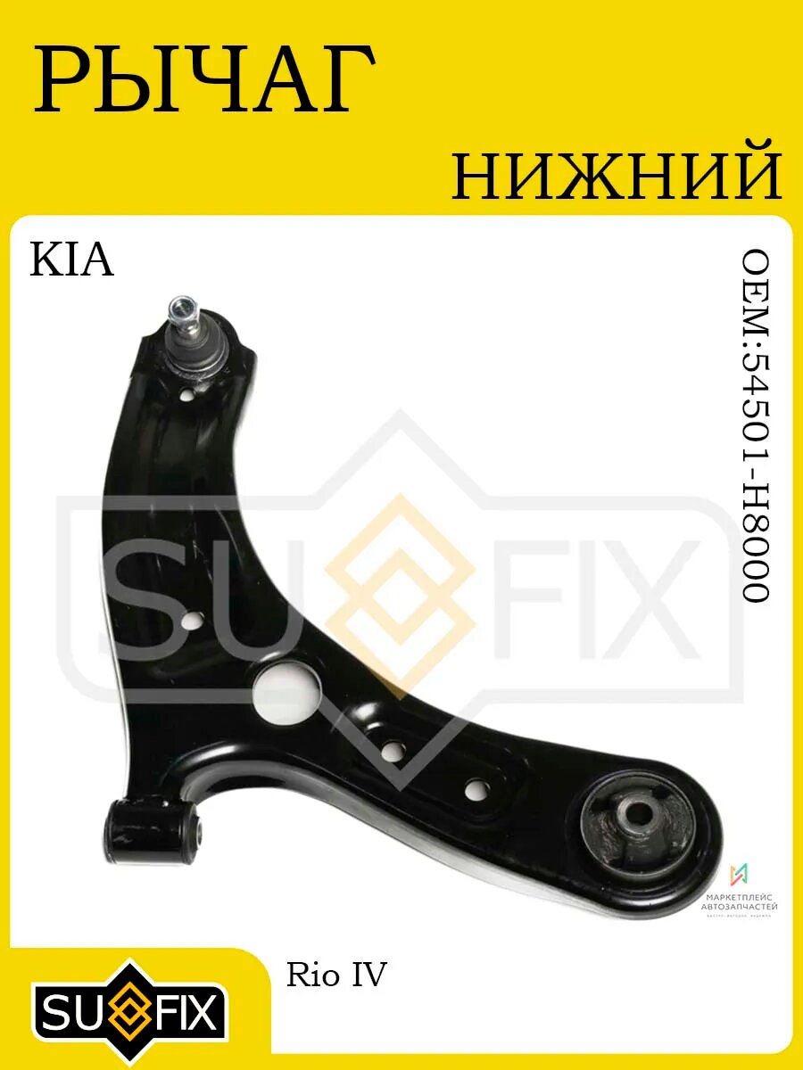 Рычаг нижний правый для KIA Rio IV 2017-2023