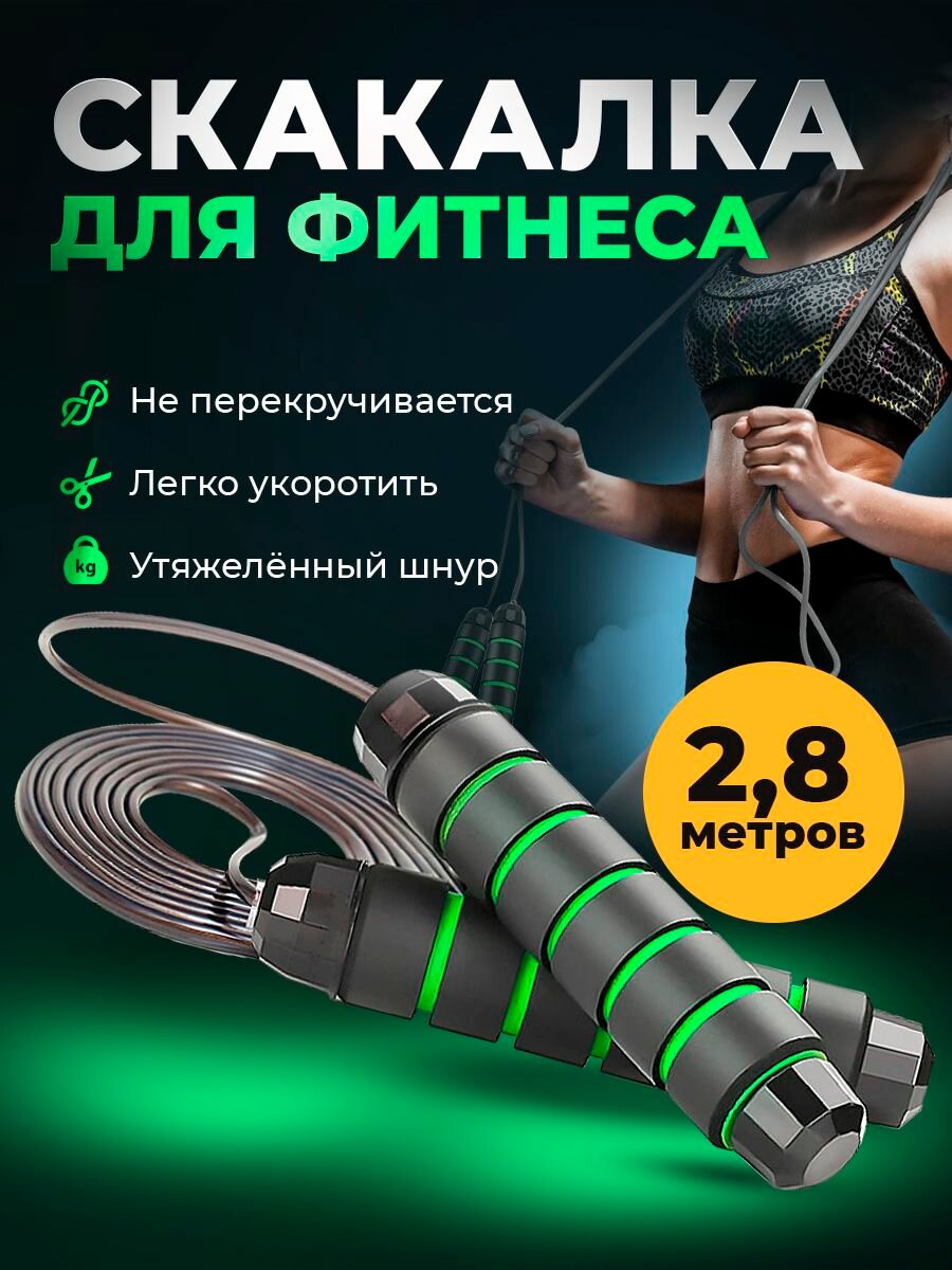 Скакалка спортивная для фитнеса зеленая, скакалка взрослая скоростная с металлическим шнуром и подшипником, 2,8 м