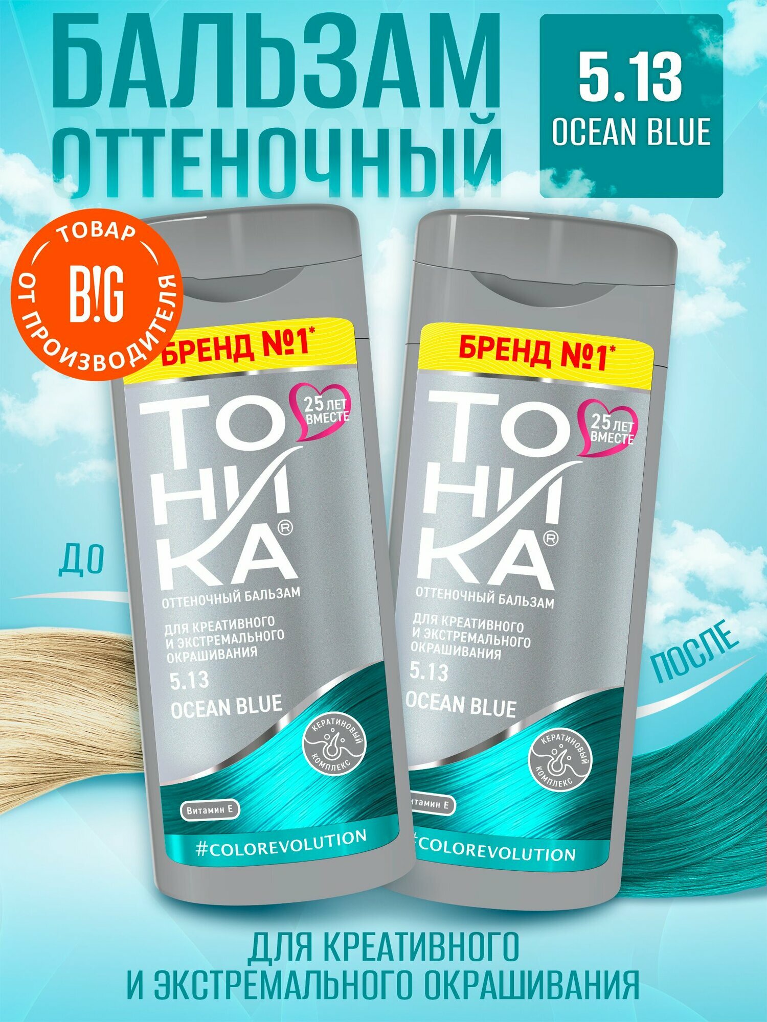 Тоника оттеночный бальзам 5.13 Ocean Blue, 150 мл - 2 штуки