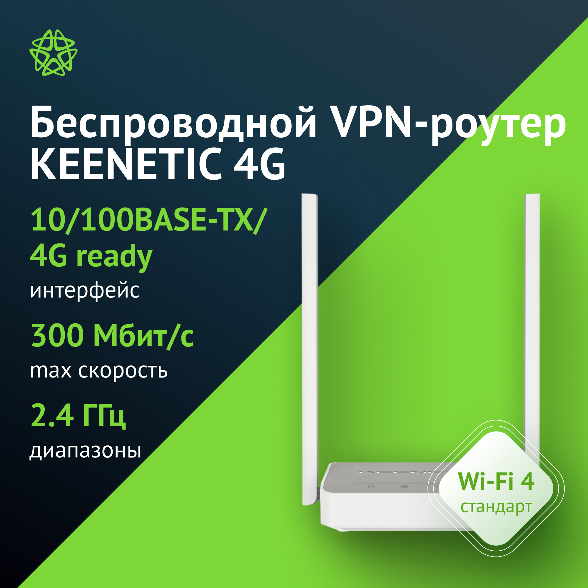 Маршрутизатор беспроводной Keenetic 4G белый, однодиапазонный 2.4 ГГц, внешние, несъемные 2 ант.