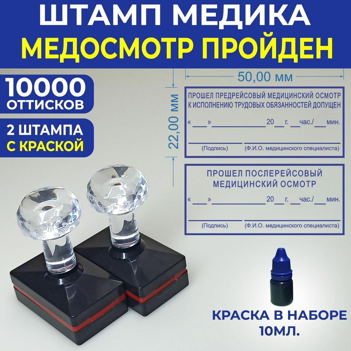 Штампы "Медосмотр пройден" 2шт. "Предрейсовый" / "Послерейсовый" 50*22мм.