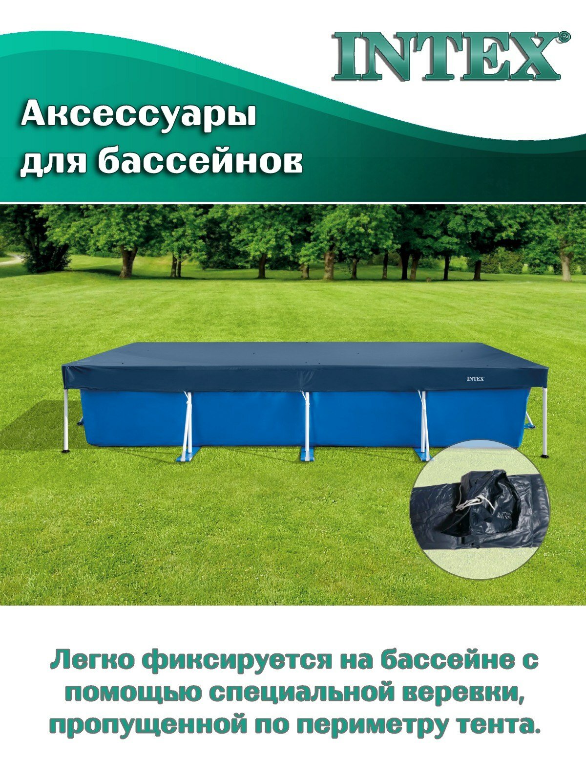 Тент INTEX 28039 для каркасных прямоугольных бассейнов, 450х220 см — фото 1