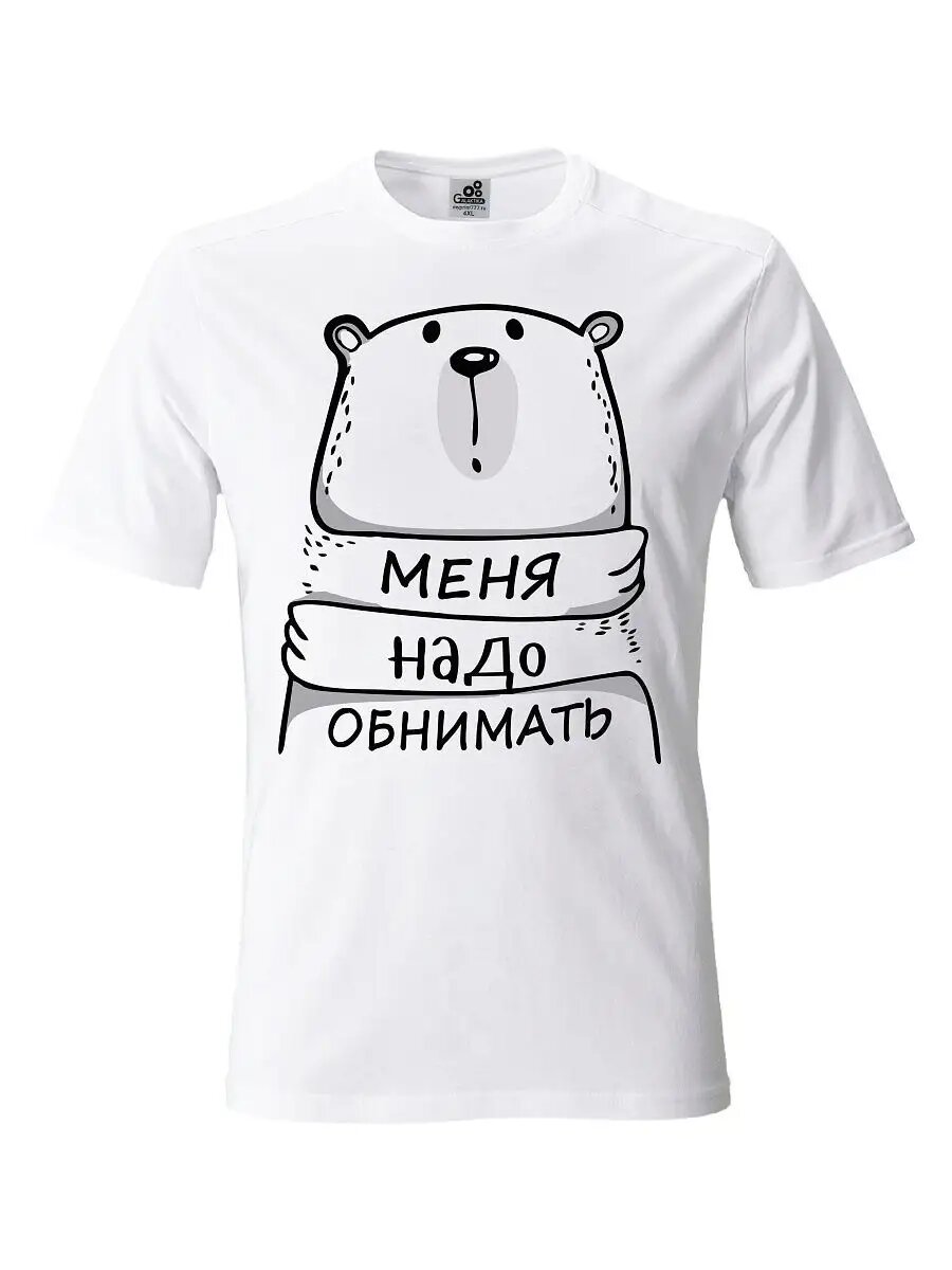 Футболка "Семейные. Меня надо обнимать"