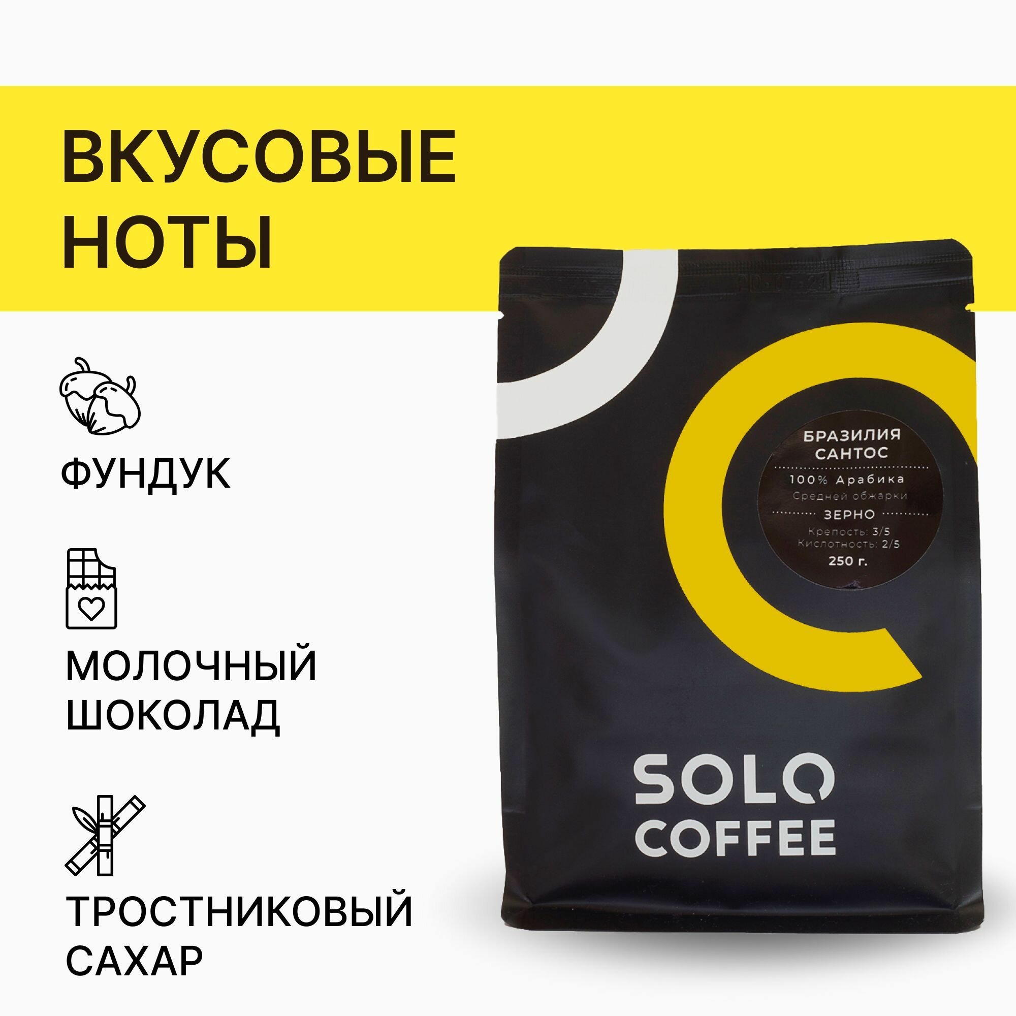 Кофе в зернах Solo Coffee Бразилия Сантос, 250 г, Арабика 100%, свежеобжаренный — фото 1