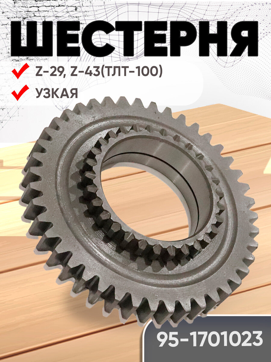 Шестерня 95-1701023 узкая (Z-29/43) ТЛТ-100