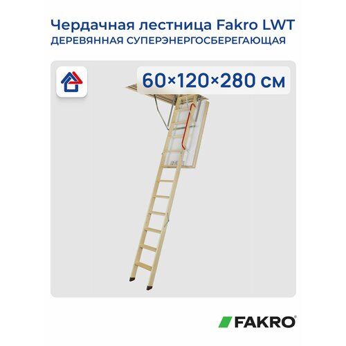 фото Fakro lwt 60х120x280см деревянная суперэнергосберегающая чердачная лестница (факро)
