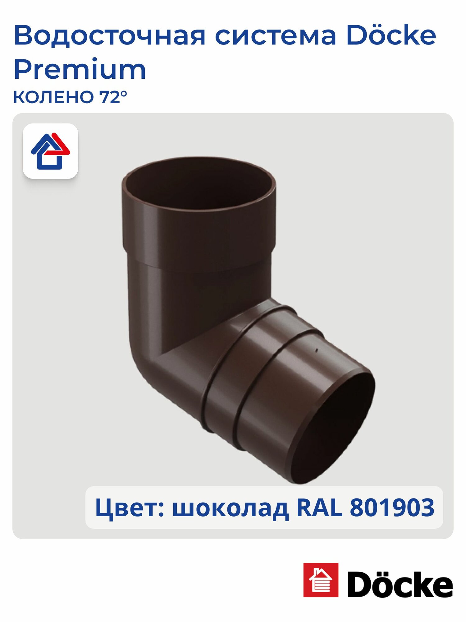 Колено 72 пластиковое Docke Premium, шоколад, 1 шт.