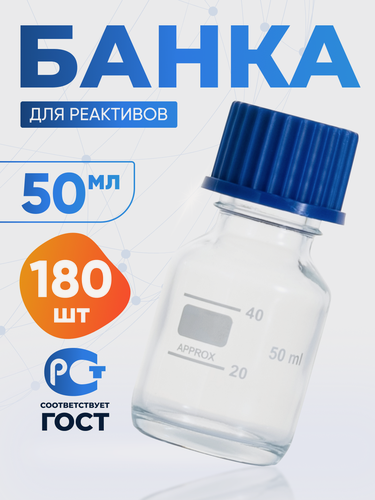 Изображение товара Банка лабораторная 50 мл, 180 шт (из светлого стекла, с делениями и навинчивающейся полипропиленовой крышкой) БС-50