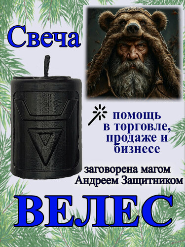 Изображение товара Свеча магическая программная для помощи в торговле, продажах, бизнесе "Велес", заговорённая, готовый ритуал,