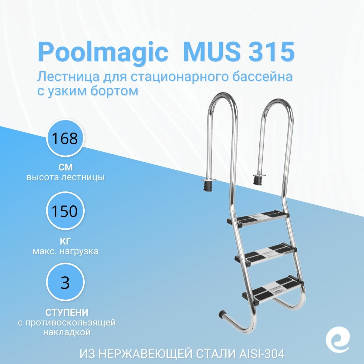 Лестница для бассейна Poolmagic MUS 315, 3 ступени, нержавеющая сталь AISI-304