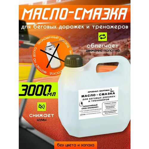 Смазка силиконовая для беговых дорожек, тренажеров, эллипсов (эллиптических тренажеров), велотренажеров силиконовая