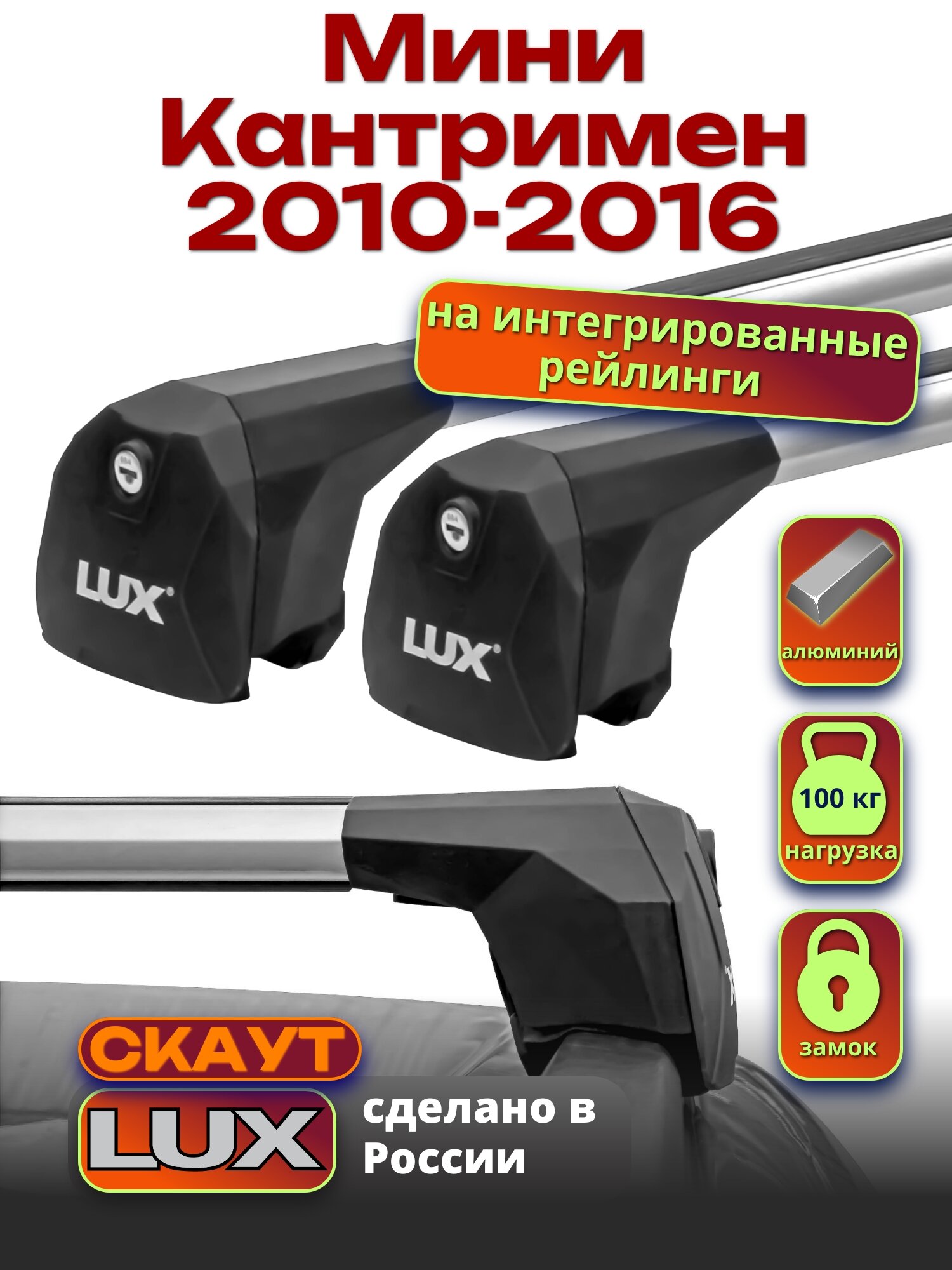 Багажник на крышу для Мини Кантримен 2010-2016, на рейлинги, аэро дуги, LUX Скаут