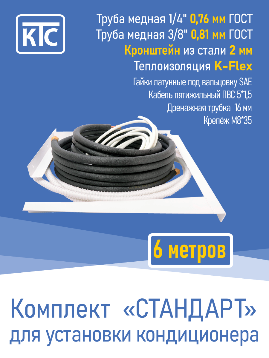 Готовый комплект для монтажа кондиционера 6 метров "Стандарт" (20958)