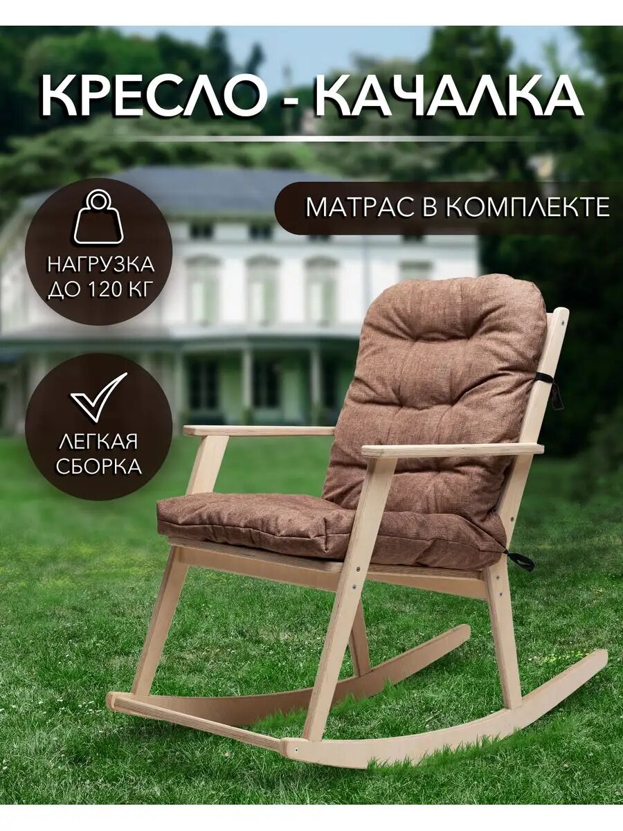 Кресло для дома, дачи и сада