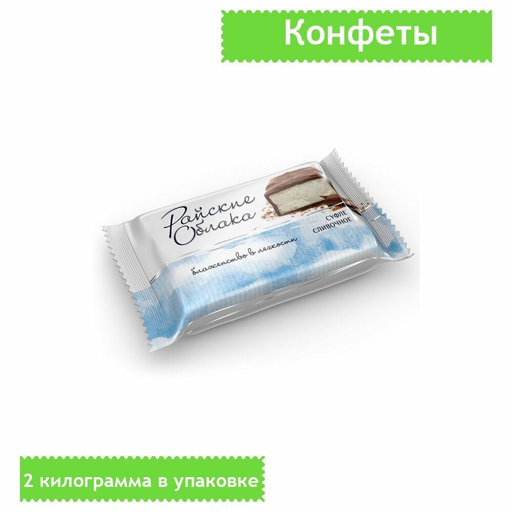 Конфеты Райские облака, суфле сливочное, 2 кг