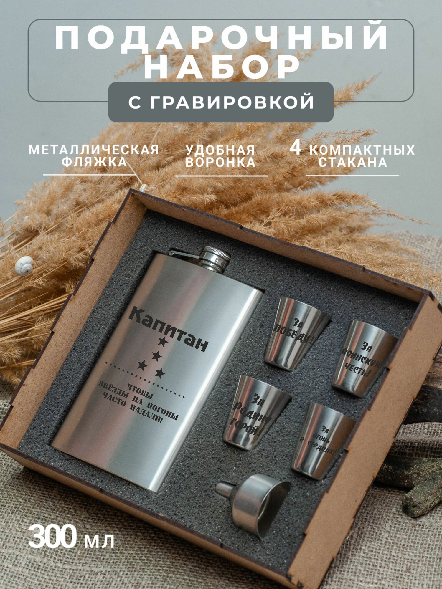 Подарочный набор фляга со стопками с гравировкой Капитан
