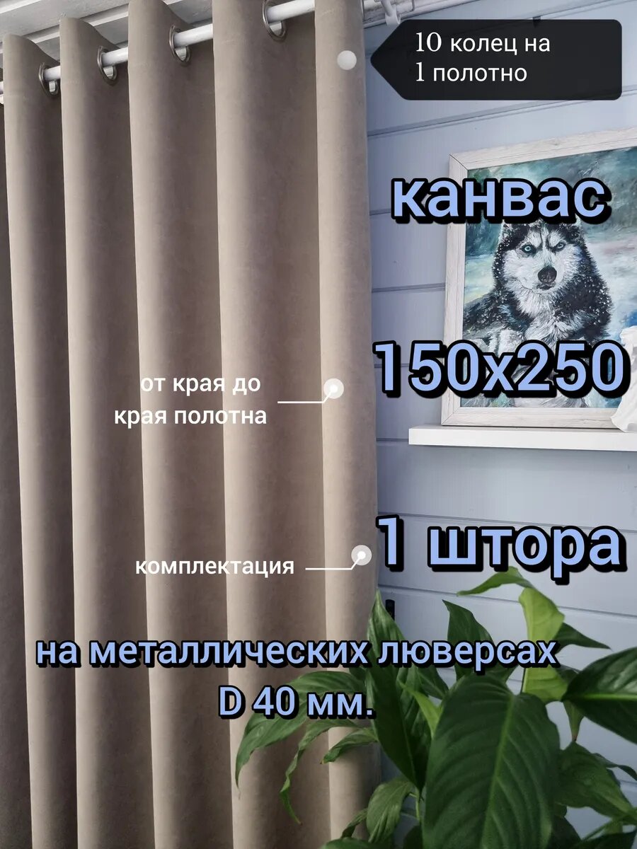 Штора Lovitex на люверсах полиэстер 150x250см серо-бежевый цвет