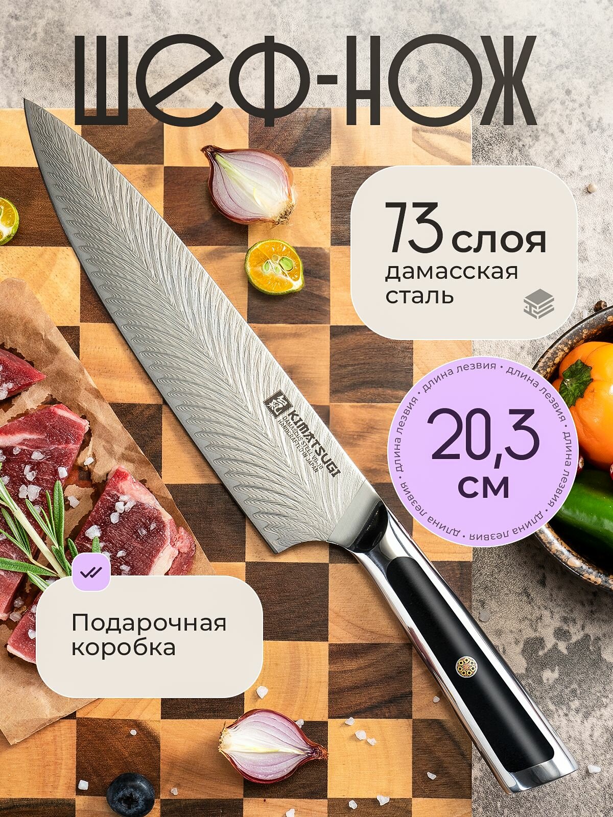 Kimatsugi / Японский кухонный поварской шеф-нож Damascus #125 в подарочном наборе. Настоящая дамасская сталь 73 слоя. VG-10 в обкладках. Длина лезвия 20,3 см
