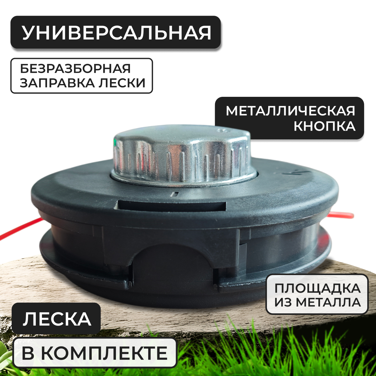 Катушка для триммера быстрозаправляемая М10*1.25 с левой резьбой головка с леской