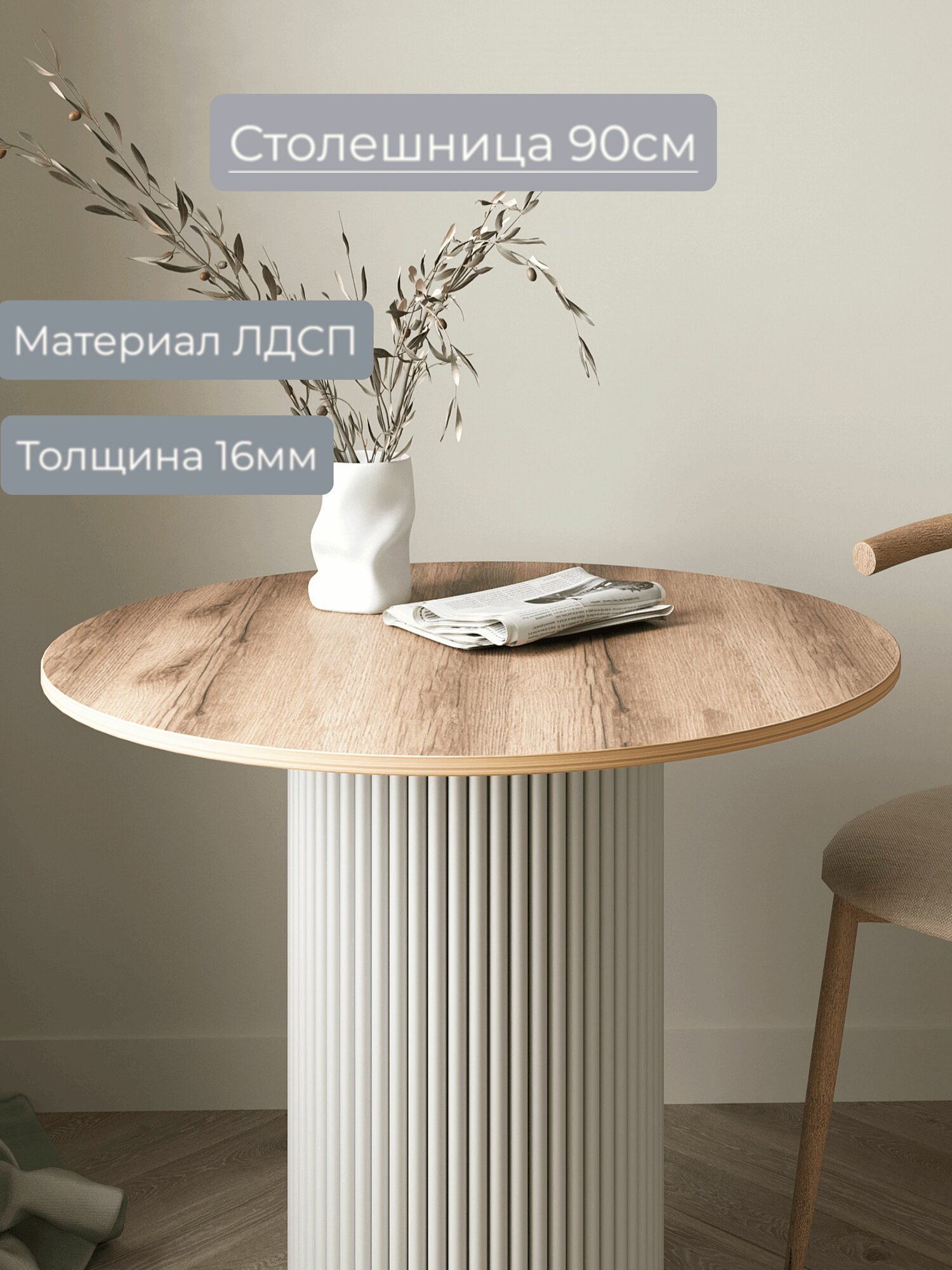 Столешница для стола круглая 90х90х16 ЛДСП
