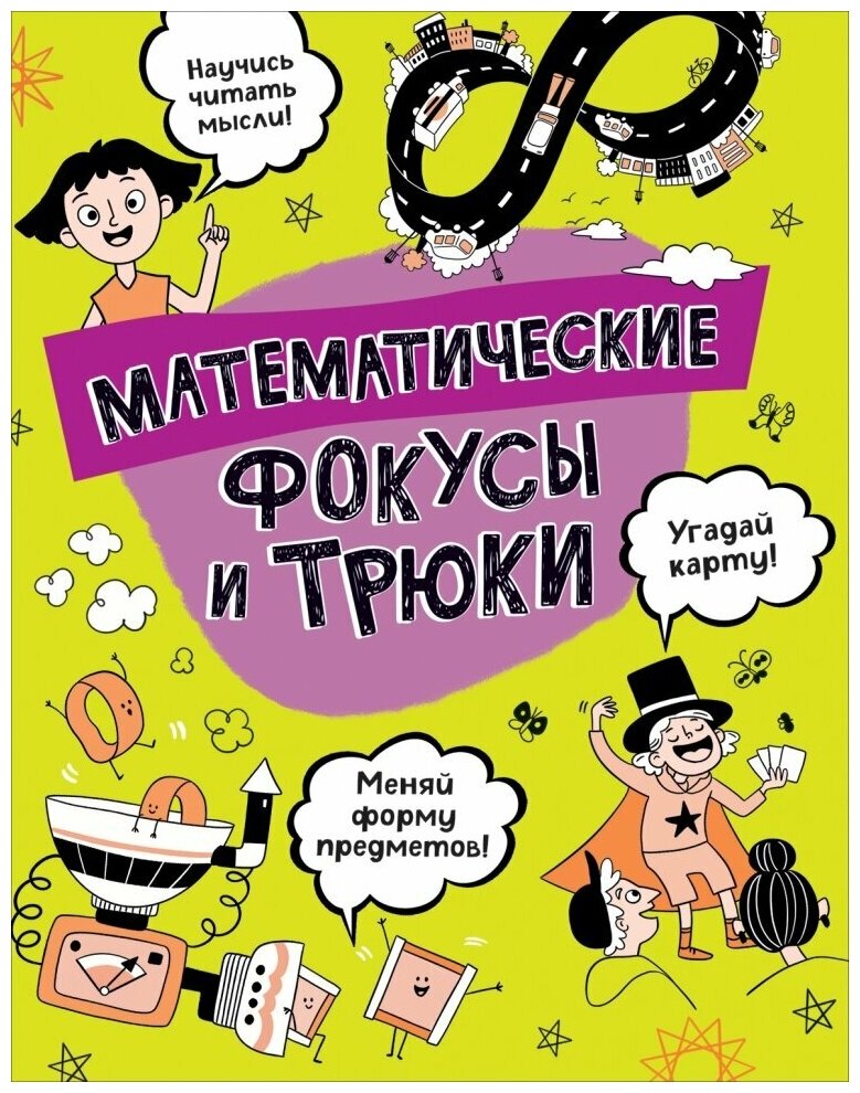 Математические фокусы и трюки